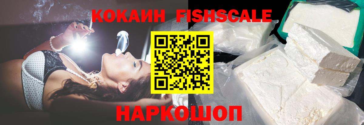COCAIN FishScale Еманжелинск