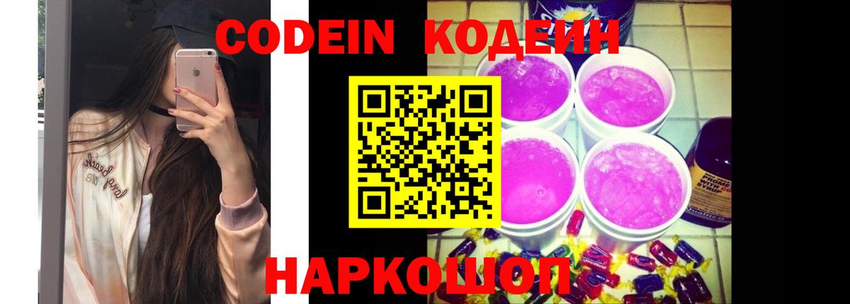 Кодеин напиток Lean (лин)  Вход с VPN  Еманжелинск  Кодеиновый сироп Lean Purple Drank 